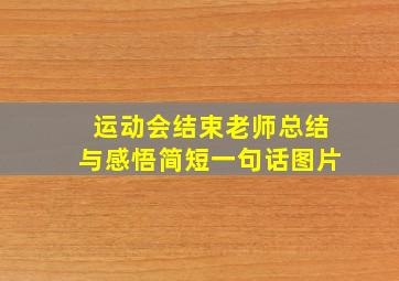 运动会结束老师总结与感悟简短一句话图片