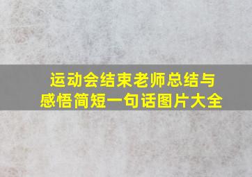 运动会结束老师总结与感悟简短一句话图片大全