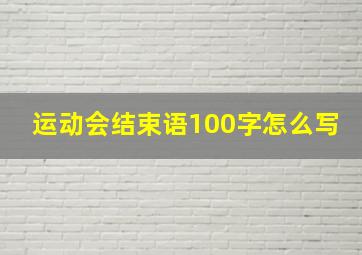 运动会结束语100字怎么写