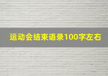 运动会结束语录100字左右