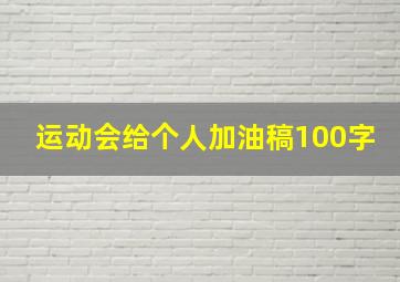 运动会给个人加油稿100字