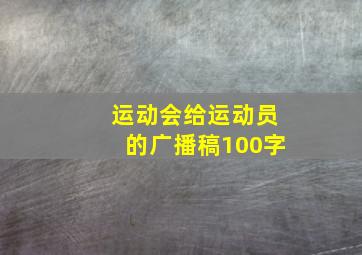 运动会给运动员的广播稿100字