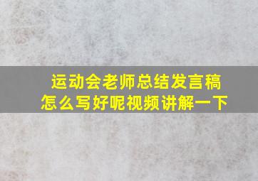 运动会老师总结发言稿怎么写好呢视频讲解一下