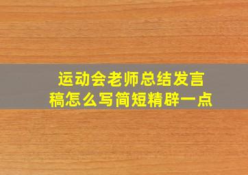 运动会老师总结发言稿怎么写简短精辟一点