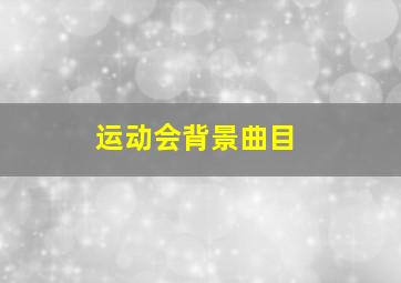 运动会背景曲目