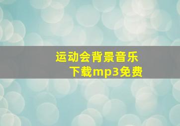 运动会背景音乐下载mp3免费