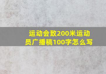 运动会致200米运动员广播稿100字怎么写