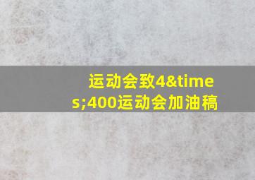 运动会致4×400运动会加油稿