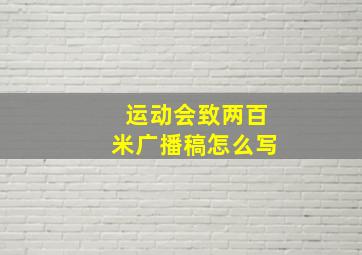 运动会致两百米广播稿怎么写