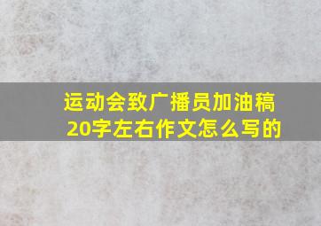 运动会致广播员加油稿20字左右作文怎么写的