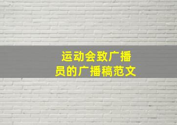 运动会致广播员的广播稿范文