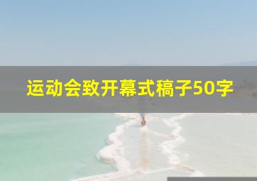 运动会致开幕式稿子50字