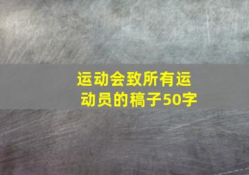 运动会致所有运动员的稿子50字