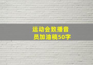 运动会致播音员加油稿50字