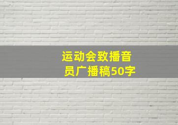 运动会致播音员广播稿50字