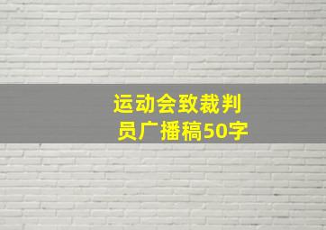 运动会致裁判员广播稿50字