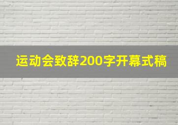 运动会致辞200字开幕式稿