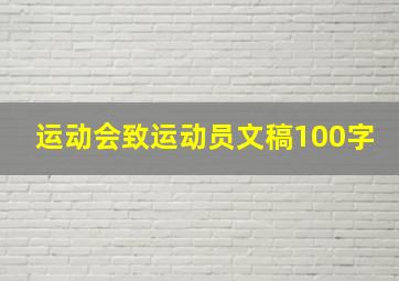 运动会致运动员文稿100字