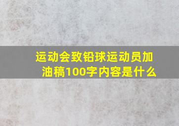 运动会致铅球运动员加油稿100字内容是什么