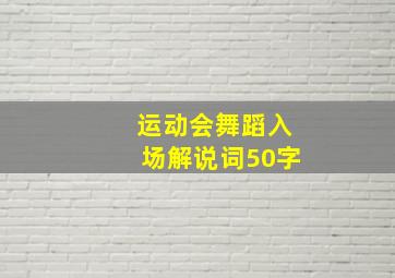 运动会舞蹈入场解说词50字