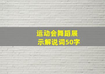 运动会舞蹈展示解说词50字