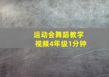 运动会舞蹈教学视频4年级1分钟