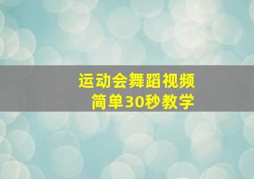 运动会舞蹈视频简单30秒教学