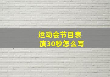 运动会节目表演30秒怎么写