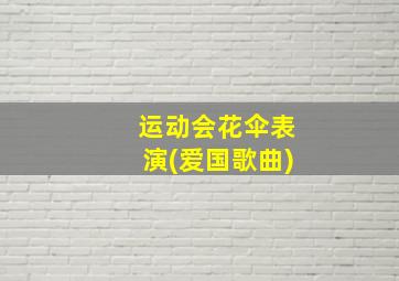 运动会花伞表演(爱国歌曲)