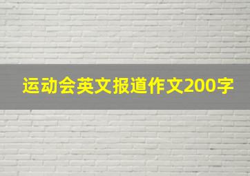 运动会英文报道作文200字