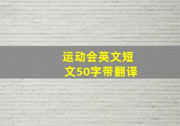 运动会英文短文50字带翻译