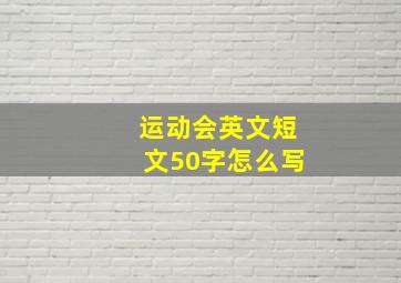 运动会英文短文50字怎么写