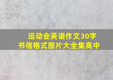 运动会英语作文30字书信格式图片大全集高中