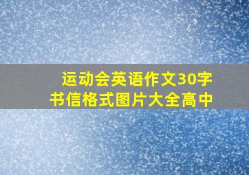 运动会英语作文30字书信格式图片大全高中