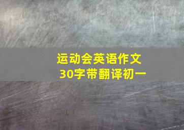 运动会英语作文30字带翻译初一