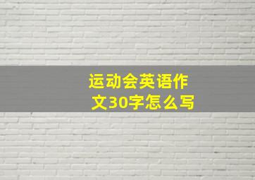 运动会英语作文30字怎么写