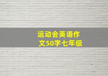 运动会英语作文50字七年级