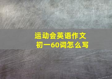 运动会英语作文初一60词怎么写