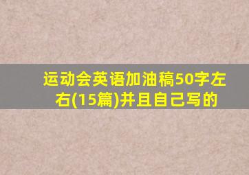 运动会英语加油稿50字左右(15篇)并且自己写的