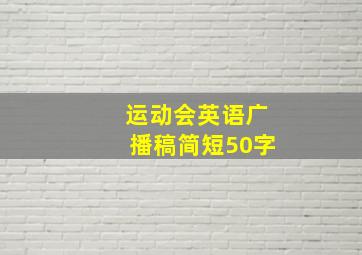 运动会英语广播稿简短50字