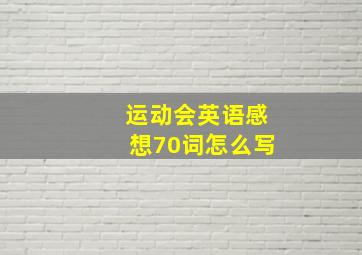 运动会英语感想70词怎么写