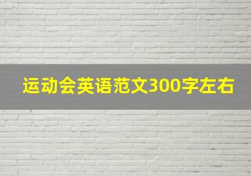 运动会英语范文300字左右