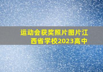 运动会获奖照片图片江西省学校2023高中