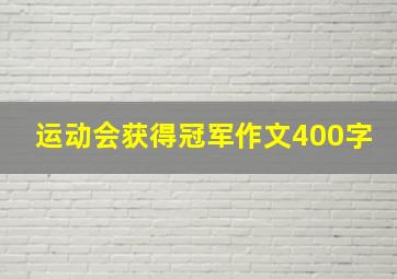 运动会获得冠军作文400字