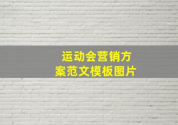 运动会营销方案范文模板图片