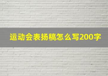 运动会表扬稿怎么写200字