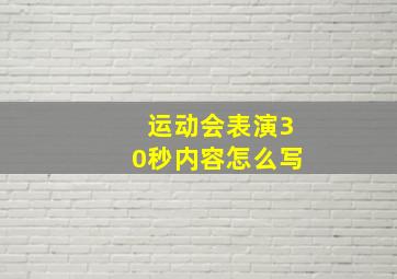 运动会表演30秒内容怎么写