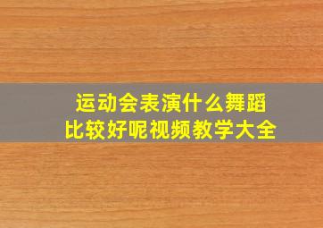 运动会表演什么舞蹈比较好呢视频教学大全