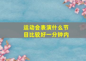 运动会表演什么节目比较好一分钟内