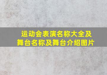 运动会表演名称大全及舞台名称及舞台介绍图片